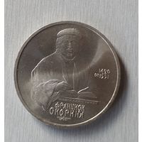 1 рубль, 1990 г, Франциск Скорина, медно-никелевый сплав, СССР.