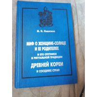 Марианна Никитина Миф о Женщине-Солнце и её родителях и его "спутники" ритуальной традиции древней Кореи и соседних стран