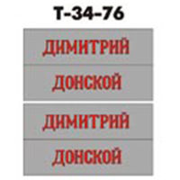 Декали для модели танка - длина надписи Димитрий - 40 мм (1/35)