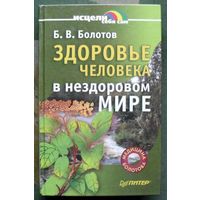 Здоровье человека в нездоровом мире. Б В. Болотов.