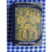 Панахи Макулу. Саттар-хан