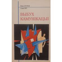 Філіп Брэтон Сэрж Пру  Выбух камунікацыі ( камунiкацыi )