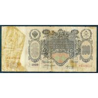 Российская империя, 100 рублей 1910 год,  Коншин - Морозов