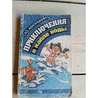 С .Афонькин"Приключения в капле воды"\039