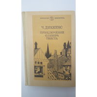 Книга Приключения Оливера Твиста 1985г.