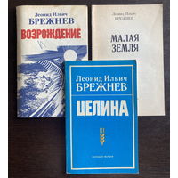 Л.И. БРЕЖНЕВ ВОЗРОЖДЕНИЕ,ЦЕЛИНА, МАЛАЯ ЗЕМЛЯ 1977 г.