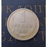 1 рубль 1964 СССР #08