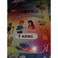 "Азбука ручной працы" 1 класс 2004 год