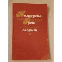 Беларуска-рускі слоўнік, для пачатковых кл. Склад. К. А. Кобызева