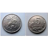 5 копеек Россия 2005 г.в. М