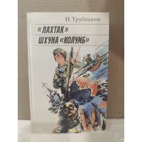 Н.Трублаини. Лахтак. Шхуна Колумб. 1987г.