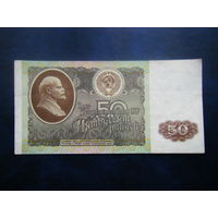 50 рублей 1992 г. ГП
