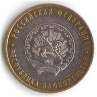 10 рублей 2007 г. Республика Башкортостан ММД _состояние XF/aUNC