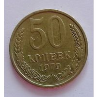 РАСПРОДАЖА. 50 копеек 1979 UNC.