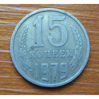СССР. 15 копеек 1979 г