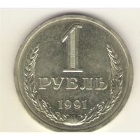 1 рубль 1991 г.  Л "К"