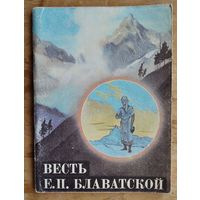 Весть Е.П. Блаватской. Из сокровенных индусских писаний.