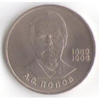 1 рубль 1984 г. 125 лет рождения А. Попова _состояние UNC