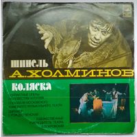 2LP А. Холминов - Шинель / Коляска (Opera) (1977)