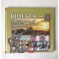 Фотоальбом "Вiцебск - горад майстроў i мастакоў"