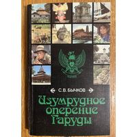 С.В. БЫЧКОВ. Изумрудное оперение Гаруды. 1987