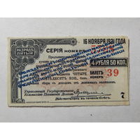 СССР Купон облигации на 4,5 руб. с синей надпечаткой