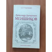 Н. Павленко. Александр Данилович Меншиков