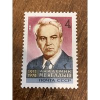 СССР 1981. Академик М.В. Келдыш 1911-1978. Полная серия