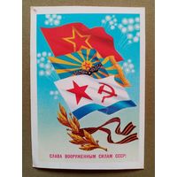 Скрябин 23 февраля 1984 г Слава вооруженным силам СССР! чистая #2