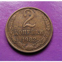 2 копейки 1982 СССР #07