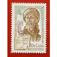 СССР.  1000 лет со дня рождения Ибн Сины, Авиценны (980 - 1037). ( 1 марка ) 1980 года.