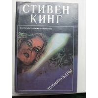 Стивен Кинг Томминокеры