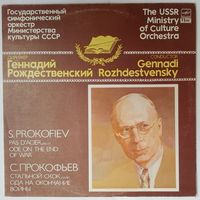 LP Геннадий Рождественский,  ГСО МК СССР - С. ПРОКОФЬЕВ. Стальной скок, балет, соч. 41 (1984)