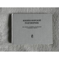 Военно-морской разговорник (на русском, английском, французском и испанском языках). Пособие для офицеров ВМФ СССР по взаимоотношениям с иностранными кораблями и властями. М. Воениздат, 1974г.