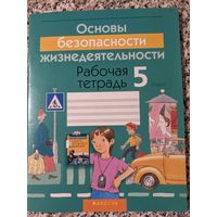 Основы безопасности жизнедеятельности. 5 класс. Рабочая тетрадь