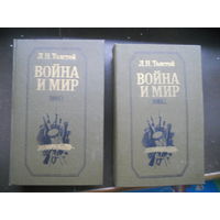 Книга Лев Толстой "Война и мир" в 2х томах