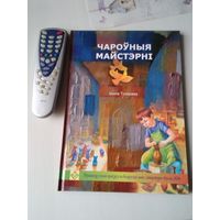 ЧАРОУНЫЯ МАЙСТЭРНI. /78