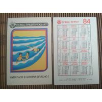 Карманный календарик.1984 год. ОСВОД