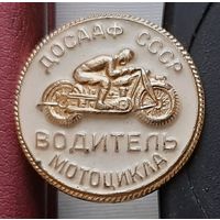 ДОСААФ СССР. Водитель мотоцикла. К-99
