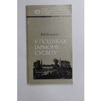 Книга на белорусском языке. В. А. Гапоненка. "У пошуках гармоніі Сусвету: Іван Яркоўскі (серыя Нашы славутыя землякі)". " В поисках гармонии Вселенной". 1993 г.и.