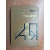 Владимир Першиков, Владимир Савинков "Толковый словарь по информатике"