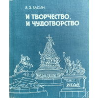 Я.З. Басин. И творчество, и чудотворчество. 1990 г.