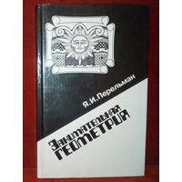 Я.И. Перельман. Занимательная геометрия 1994 г