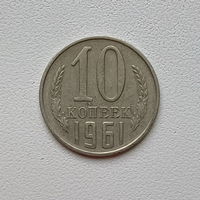 10 копеек СССР 1961 (4) шт.1.11