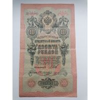 10 рублей 1909 серия ЛЯ 526805 Шипов Овчинников (Временное правительство 1917)