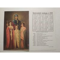 Карманный календарик. Православный .1994 год