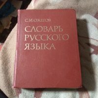 Ожегов "Словарь русского языка"