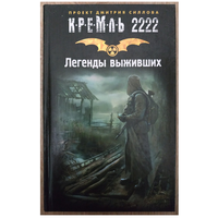 Антология "Легенды выживших" (серия "Кремль 2222", первое издание)