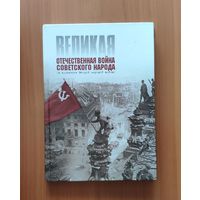 Великая Отечественная война советского народа (в контексте Второй мировой войны).