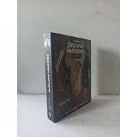 Лев Бердников. Дерзкая империя. Нравы, одежда и быт Петровскйо эпохи